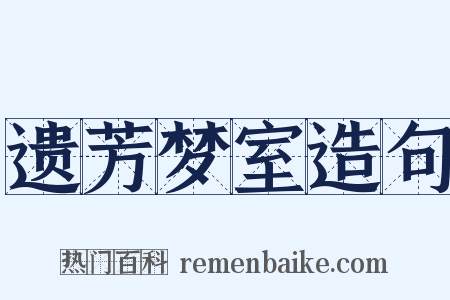 遗芳梦室造句是什么意思的图片